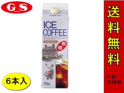 GSアイスコーヒー （無糖） 1000ml 6本入り