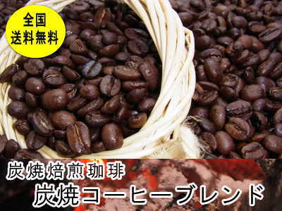 炭焼コーヒーブレンド （400g）