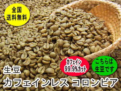 生豆　カフェインレス コロンビア （800g）