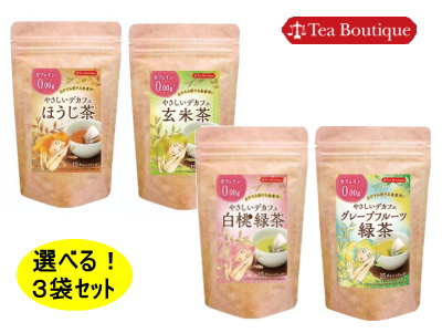 選べる! やさしいデカフェ玄米茶＆ほうじ茶＆白桃＆グレープフルーツ緑茶3袋セット