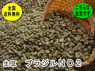 生豆　ブラジルNO2 （800g）