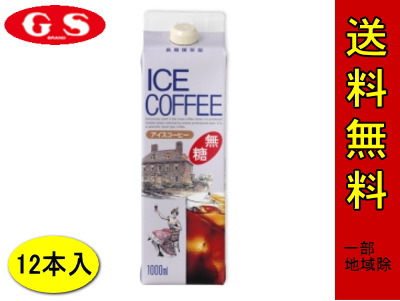 GSアイスコーヒー （無糖） 1000ml 12本入り